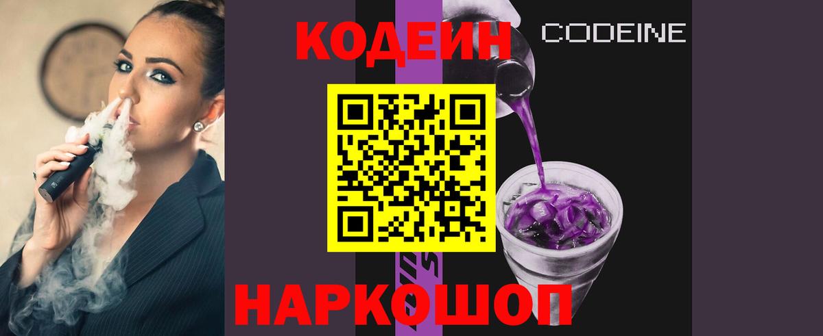 Котовск  Кодеин Purple Drank  Вход с VPN  Codein Purple Drank 